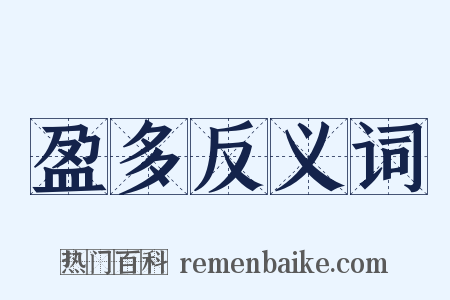 盈多反义词是什么意思的图片